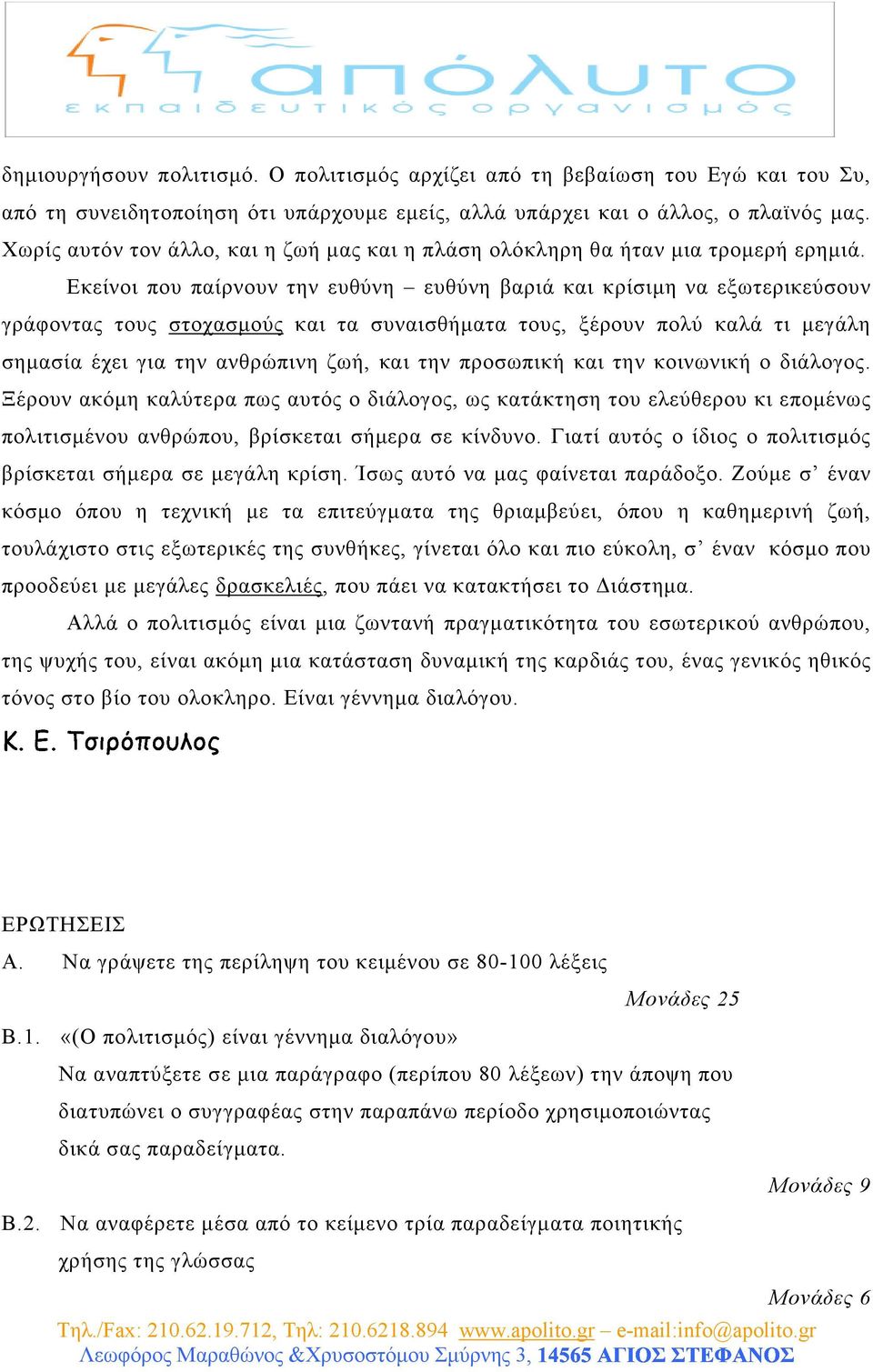 Εκείνοι που παίρνουν την ευθύνη ευθύνη βαριά και κρίσιµη να εξωτερικεύσουν γράφοντας τους στοχασµούς και τα συναισθήµατα τους, ξέρουν πολύ καλά τι µεγάλη σηµασία έχει για την ανθρώπινη ζωή, και την