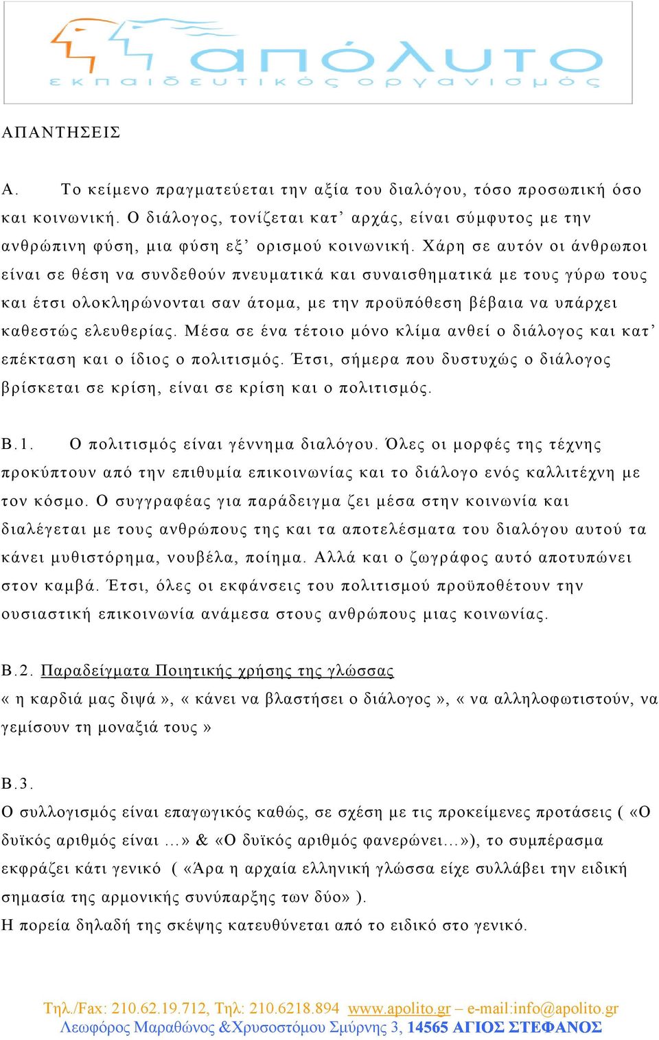 Μέσα σε ένα τέτοιο µόνο κλίµα ανθεί ο διάλογος και κατ επέκταση και ο ίδιος ο πολιτισµός. Έτσι, σήµερα που δυστυχώς ο διάλογος βρίσκεται σε κρίση, είναι σε κρίση και ο πολιτισµός. Β.1.