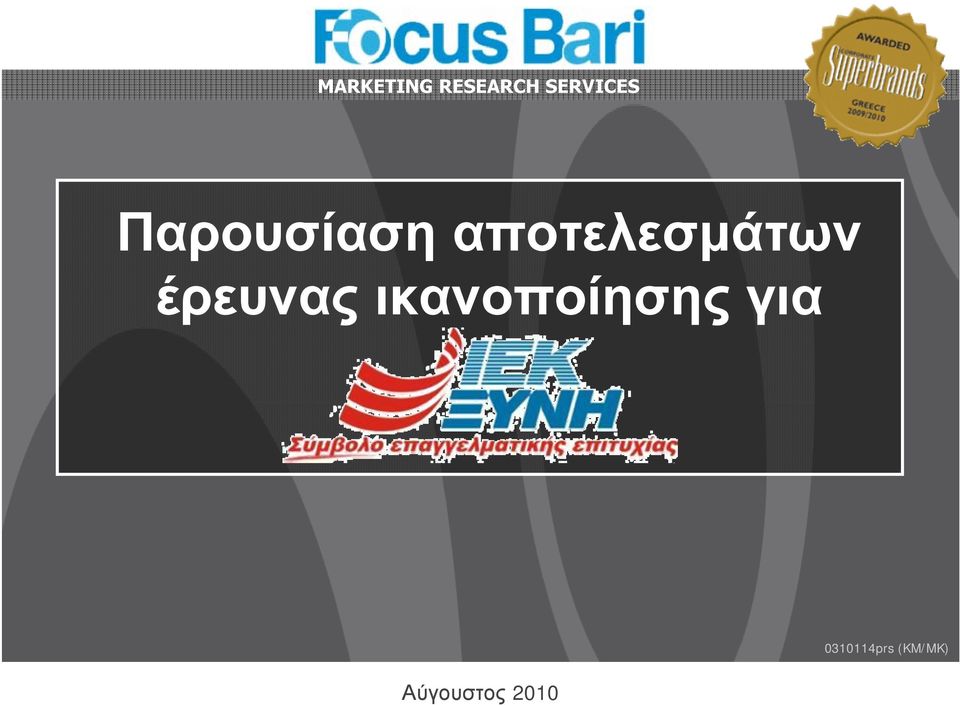 ικανοποίησης για Evaluation of a