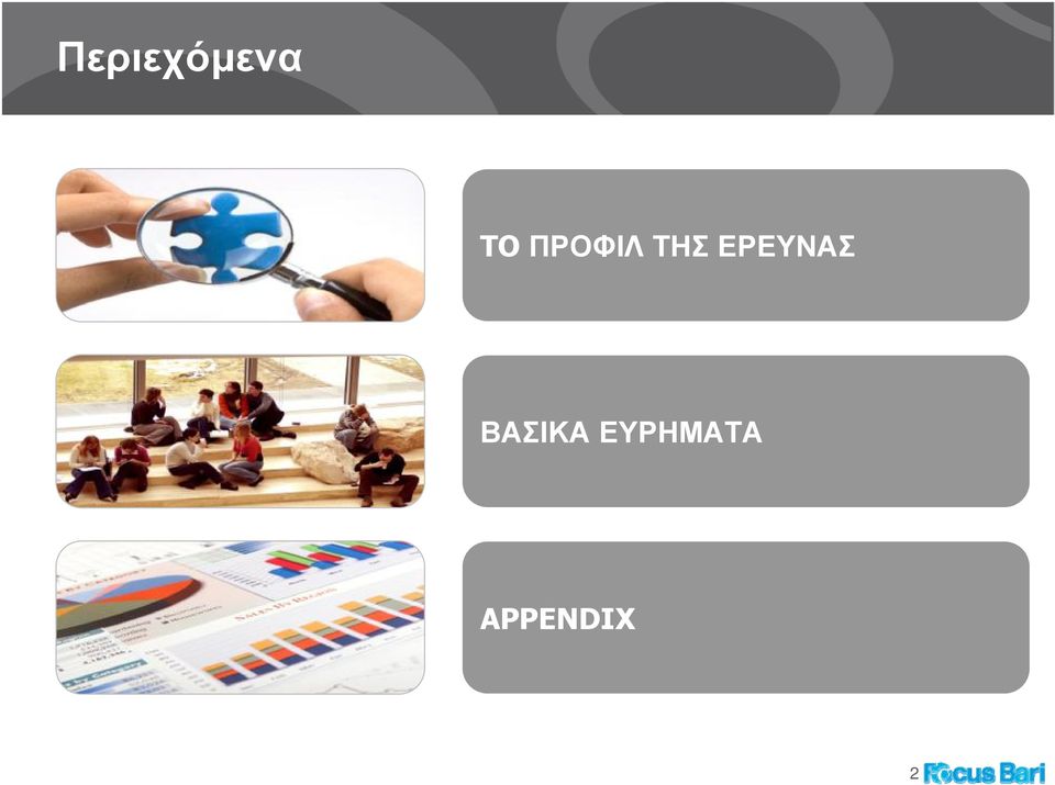 ΕΡΕΥΝΑΣ ΒΑΣΙΚΑ