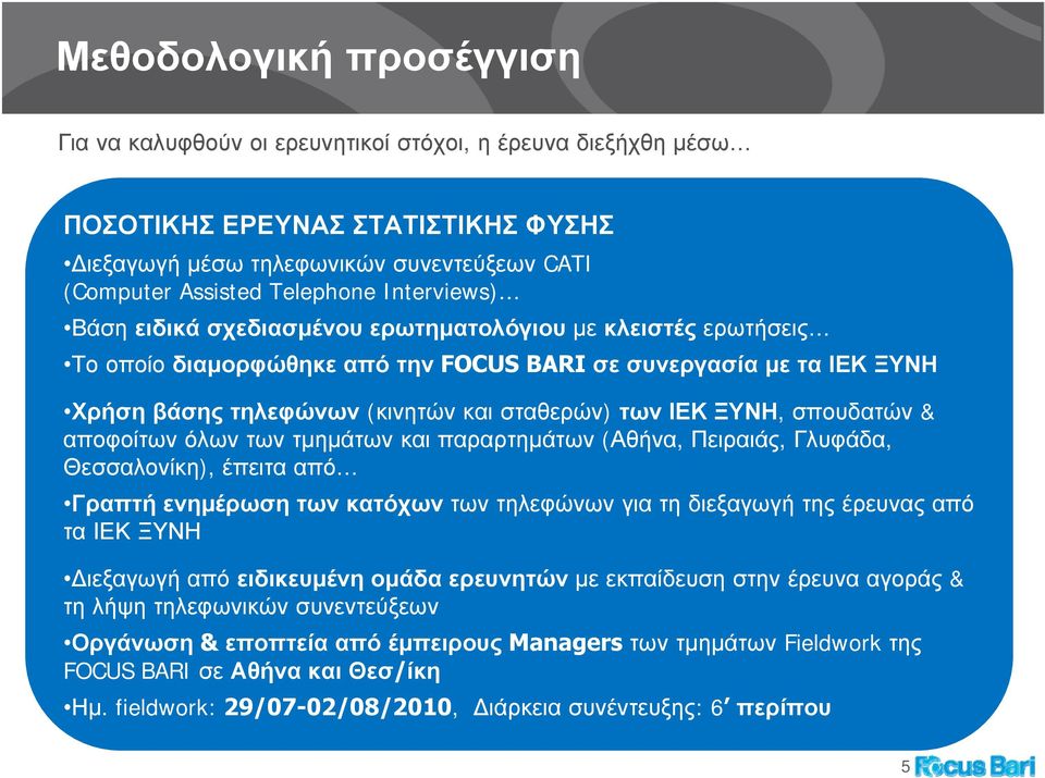 ΞΥΝΗ, σπουδατών & αποφοίτων όλων των τμημάτων και παραρτημάτων (Αθήνα, Πειραιάς, Γλυφάδα, Θεσσαλονίκη), έπειτα από Γραπτή ενημέρωση των κατόχων των τηλεφώνων για τη διεξαγωγή της έρευνας από τα ΙΕΚ
