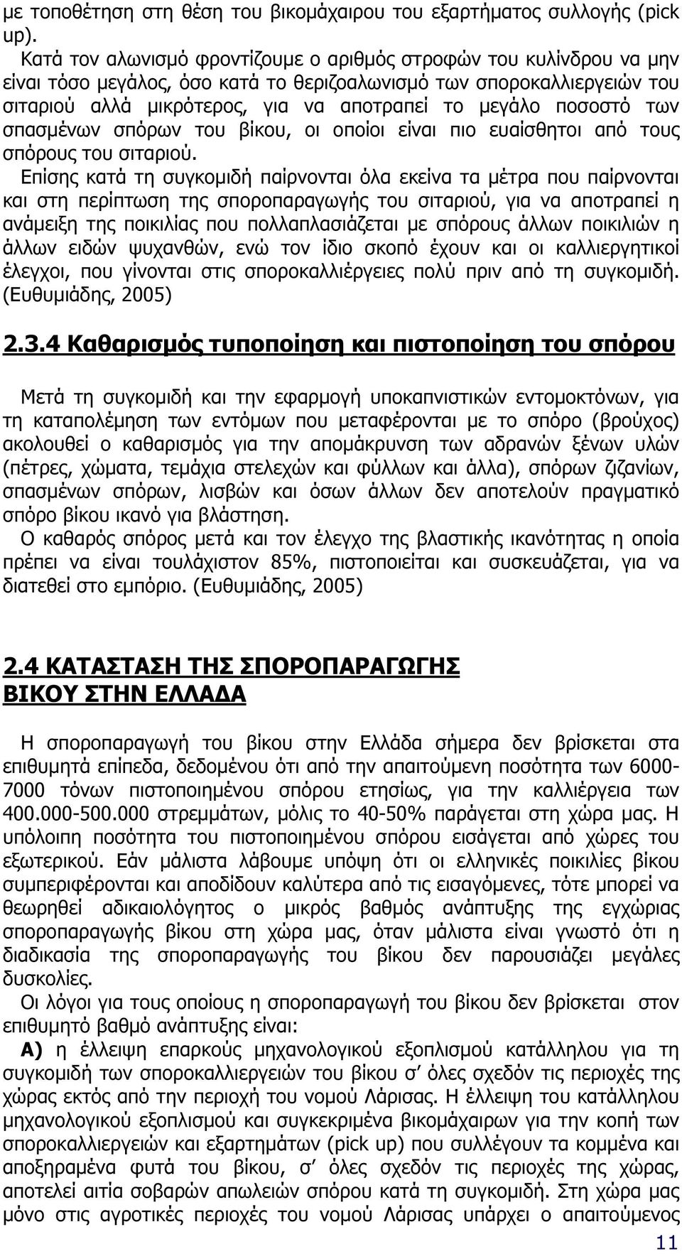 ποσοστό των σπασµένων σπόρων του βίκου, οι οποίοι είναι πιο ευαίσθητοι από τους σπόρους του σιταριού.