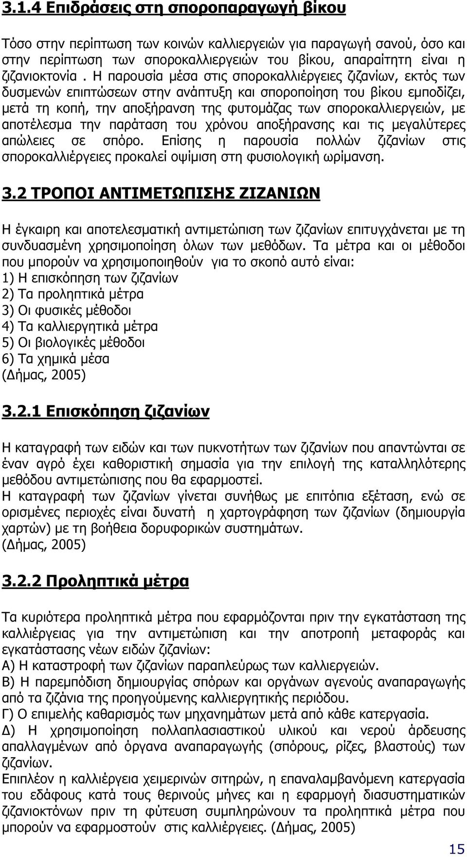 αποτέλεσµα την παράταση του χρόνου αποξήρανσης και τις µεγαλύτερες απώλειες σε σπόρο. Επίσης η παρουσία πολλών ζιζανίων στις σποροκαλλιέργειες προκαλεί οψίµιση στη φυσιολογική ωρίµανση. 3.