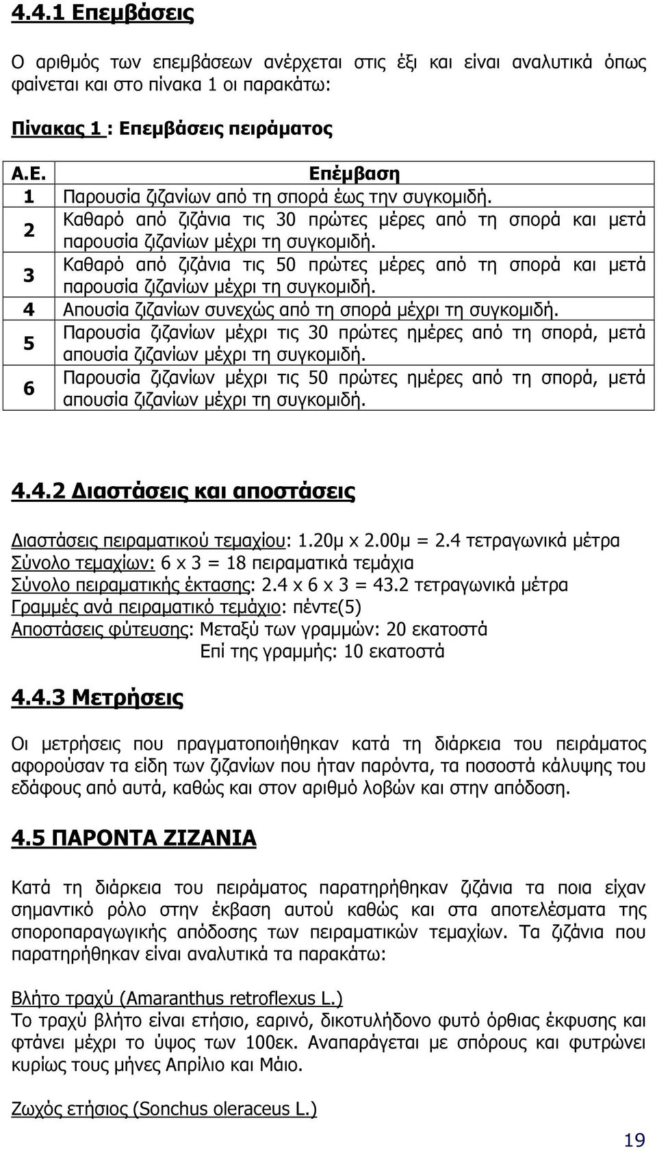 Καθαρό από ζιζάνια τις 50 πρώτες µέρες από τη σπορά και µετά 3 παρουσία ζιζανίων µέχρι τη συγκοµιδή. 4 Απουσία ζιζανίων συνεχώς από τη σπορά µέχρι τη συγκοµιδή.