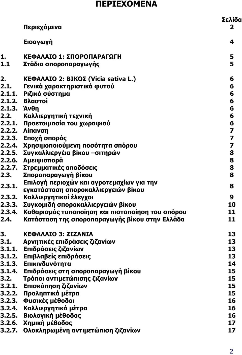 Συγκαλλιεργέια βίκου σιτηρών 8 2.2.6. Αµειψισπορά 8 2.2.7. Στρεµµατικές αποδόσεις 8 2.3. Σποροπαραγωγή βίκου 8 2.3.1. Επιλογή περιοχών και αγροτεµαχίων για την εγκατάσταση σποροκαλλιεργειών βίκου 8 2.