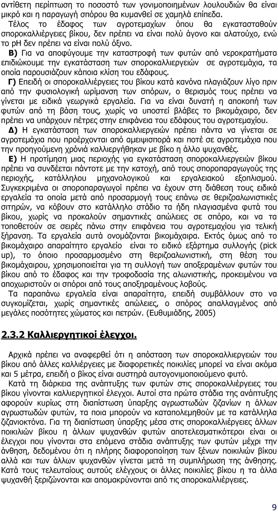 Β) Για να αποφύγουµε την καταστροφή των φυτών από νεροκρατήµατα επιδιώκουµε την εγκατάσταση των σποροκαλλιεργειών σε αγροτεµάχια, τα οποία παρουσιάζουν κάποια κλίση του εδάφους.