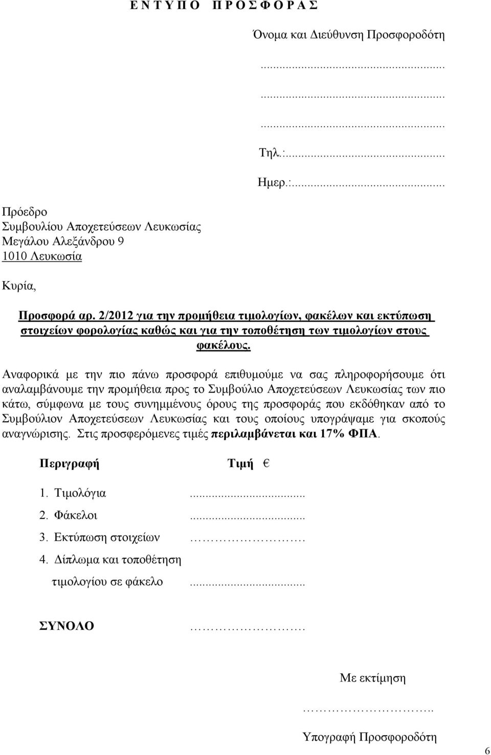 Αναφορικά µε την πιο πάνω προσφορά επιθυµούµε να σας πληροφορήσουµε ότι αναλαµβάνουµε την προµήθεια προς το Συµβούλιο Αποχετεύσεων Λευκωσίας των πιο κάτω, σύµφωνα µε τους συνηµµένους όρους της