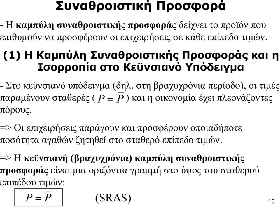 στη βραχυχρόνια περίοδο), οι τιμές παραμένουν σταθερές ( P = P ) και η οικονομία έχει πλεονάζοντες πόρους.