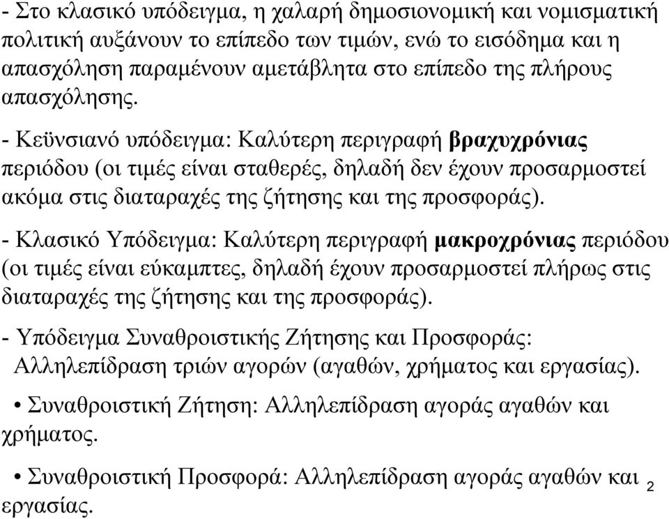 - Κλασικό Υπόδειγμα: Καλύτερη περιγραφή μακροχρόνιας περιόδου (οι τιμές είναι εύκαμπτες, δηλαδή έχουν προσαρμοστεί πλήρως στις διαταραχές της ζήτησης και της προσφοράς).