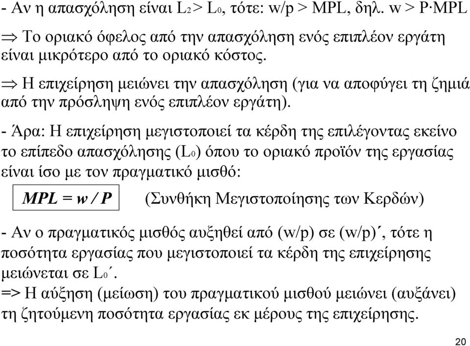 - Άρα: Η επιχείρηση μεγιστοποιεί τα κέρδη της επιλέγοντας εκείνο το επίπεδο απασχόλησης (L0) όπου το οριακό προϊόν της εργασίας είναι ίσο με τον πραγματικό μισθό: MPL = w / P