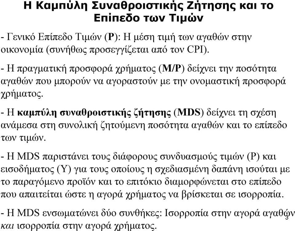 - Η καμπύλη συναθροιστικής ζήτησης (MDS) δείχνει τη σχέση ανάμεσα στη συνολική ζητούμενη ποσότητα αγαθών και το επίπεδο των τιμών.