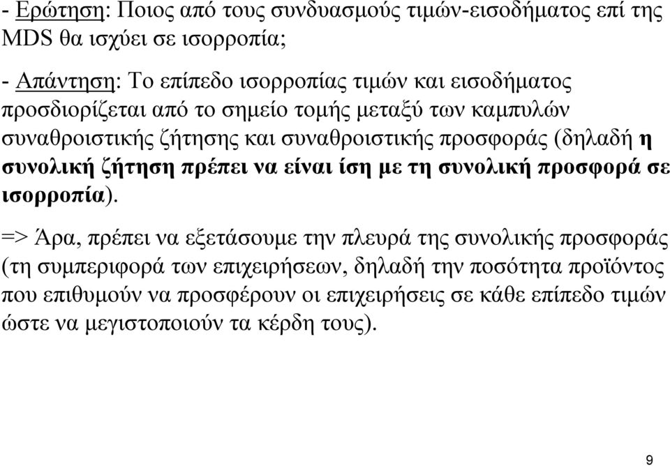 ζήτηση πρέπει να είναι ίση με τη συνολική προσφορά σε ισορροπία).