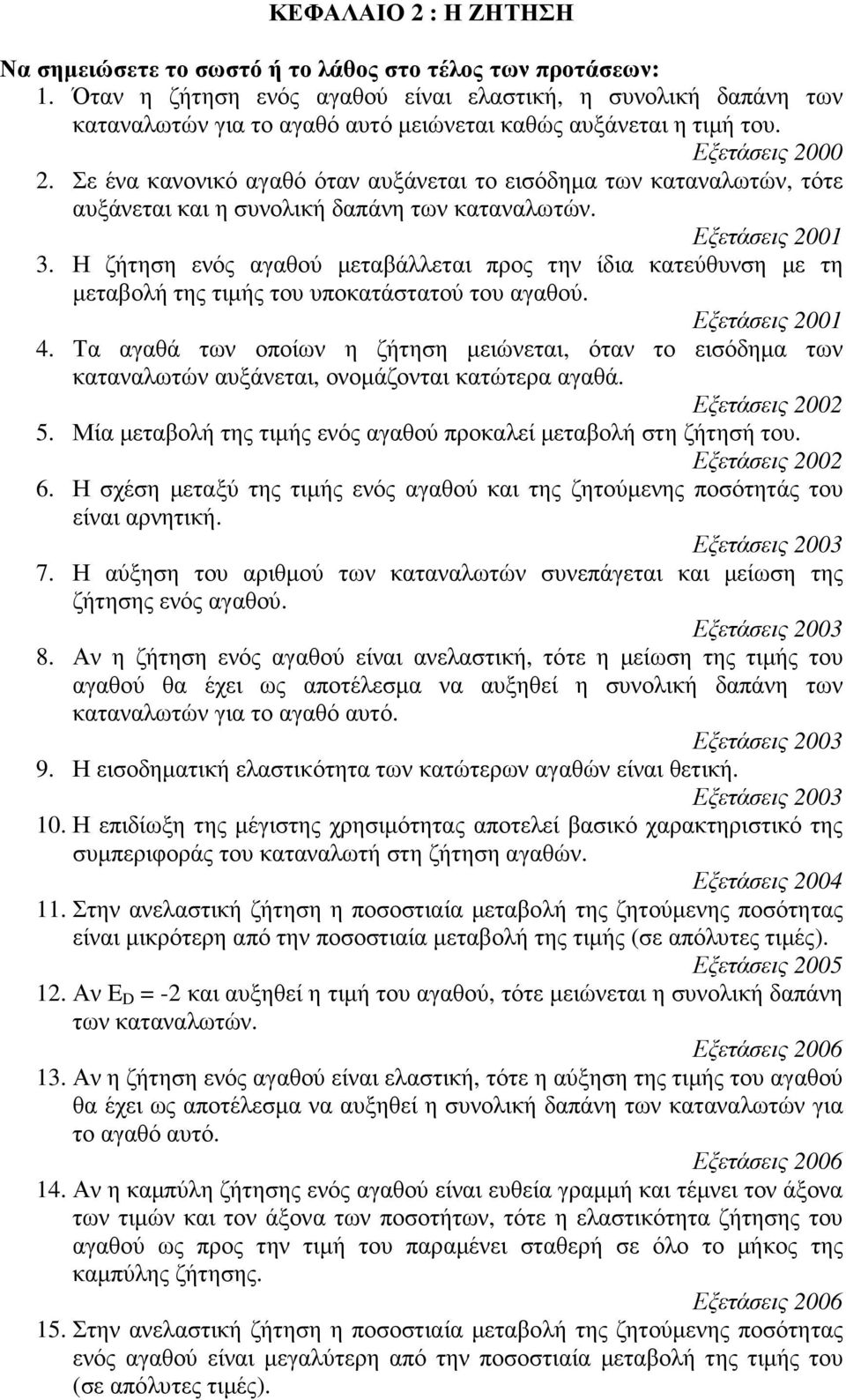 Σε ένα κανονικό αγαθό όταν αυξάνεται το εισόδημα των καταναλωτών, τότε αυξάνεται και η συνολική δαπάνη των καταναλωτών. Εξετάσεις 2001 3.