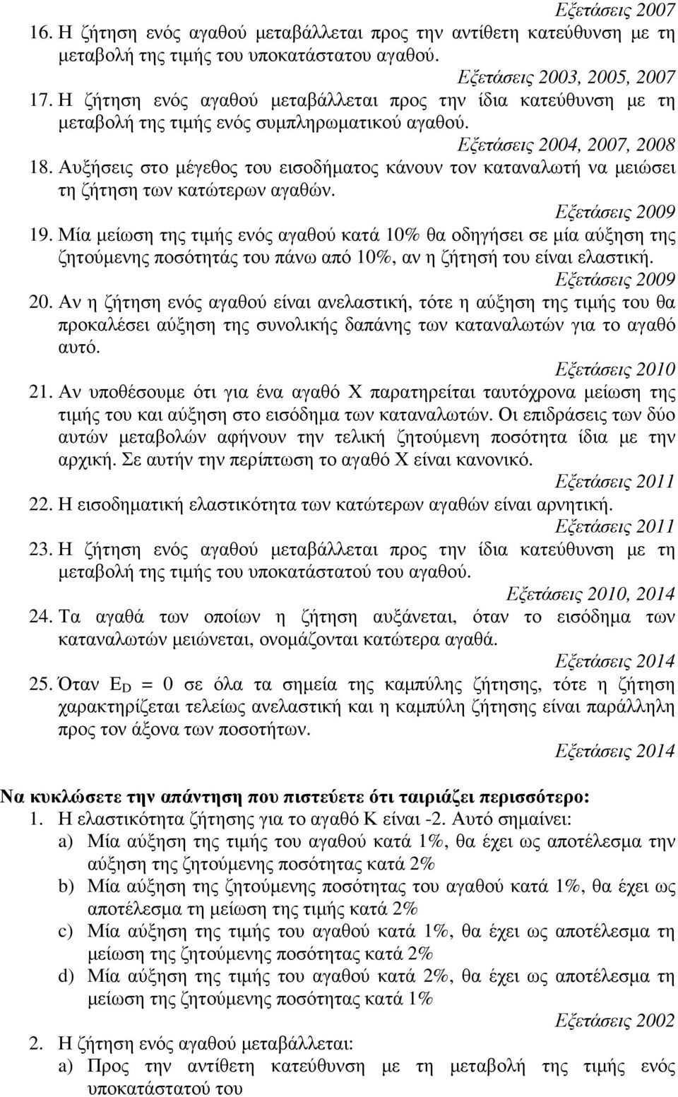 Αυξήσεις στο μέγεθος του εισοδήματος κάνουν τον καταναλωτή να μειώσει τη ζήτηση των κατώτερων αγαθών. Εξετάσεις 2009 19.