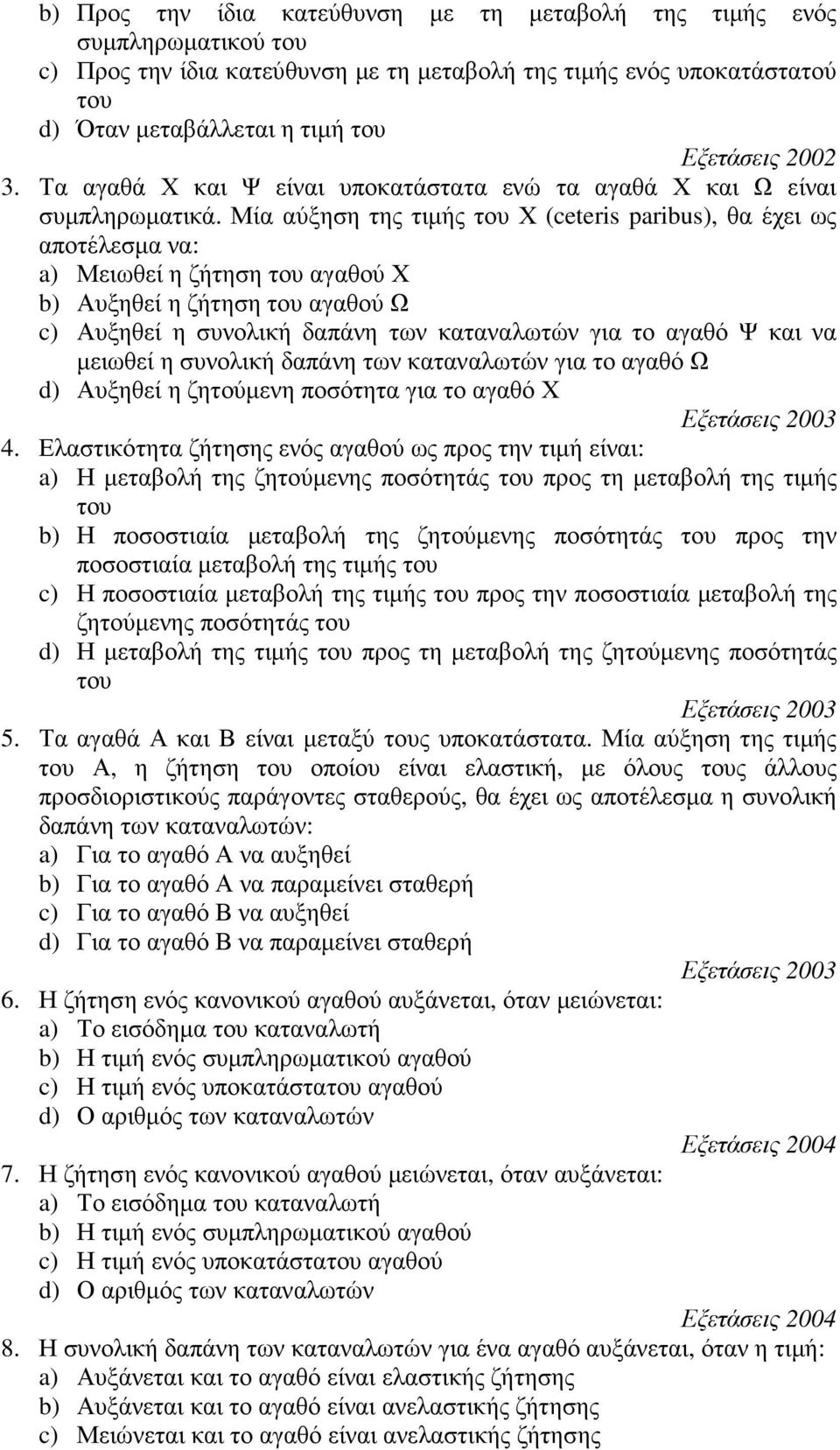 Μία αύξηση της τιμής του Χ (ceteris paribus), θα έχει ως αποτέλεσμα να: a) Μειωθεί η ζήτηση του αγαθού Χ b) Αυξηθεί η ζήτηση του αγαθού Ω c) Αυξηθεί η συνολική δαπάνη των καταναλωτών για το αγαθό Ψ