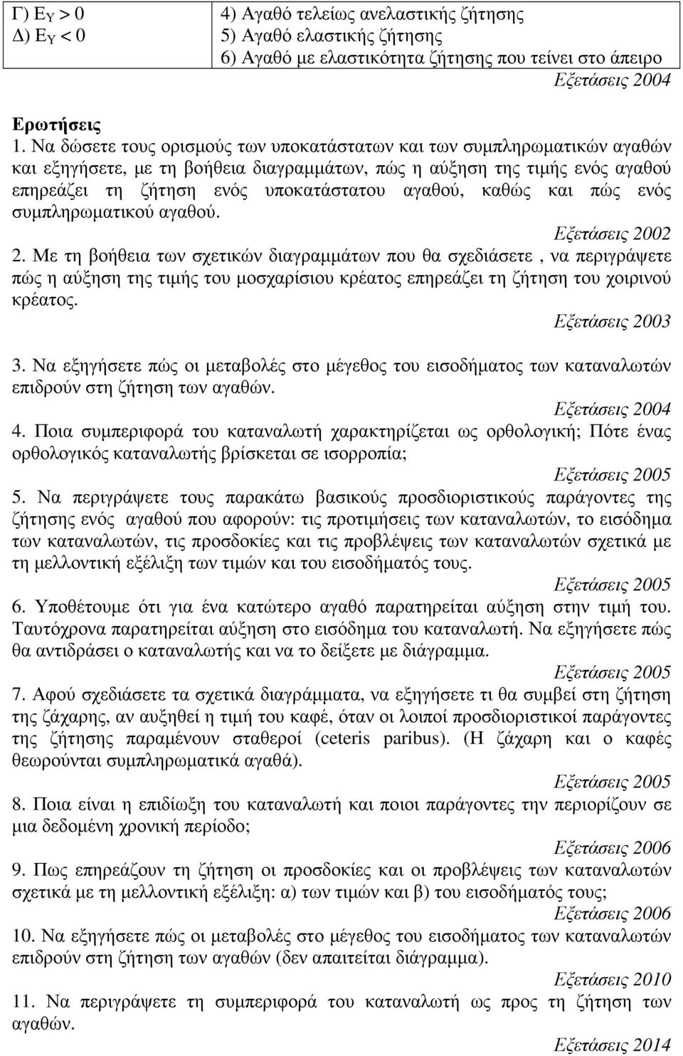 καθώς και πώς ενός συμπληρωματικού αγαθού. 2.