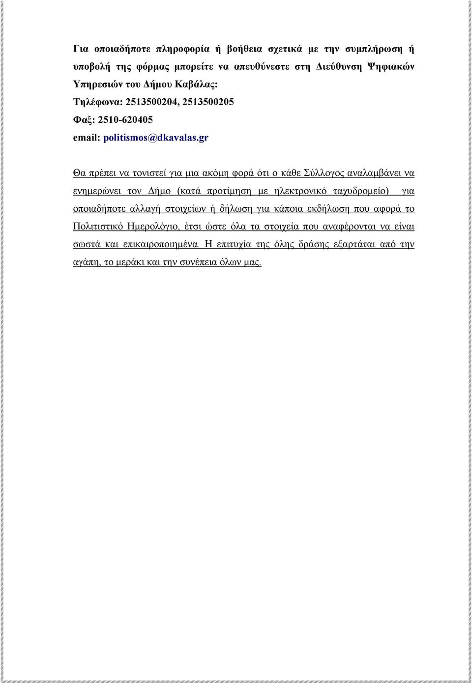 gr Θα πρέπει να τονιστεί για µια ακόµη φορά ότι ο κάθε Σύλλογος αναλαµβάνει να ενηµερώνει τον ήµο (κατά προτίµηση µε ηλεκτρονικό ταχυδροµείο) για οποιαδήποτε