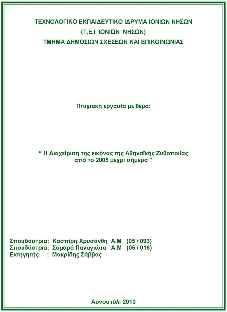 Αθηναϊκής Ζυθοποιίας από το 2005 μέχρι σήμερα Σπουδάστρια: Κασπίρη Χρυσάνθη Α.