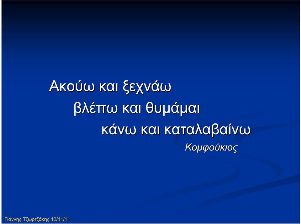 θυμάμαι κάνω και