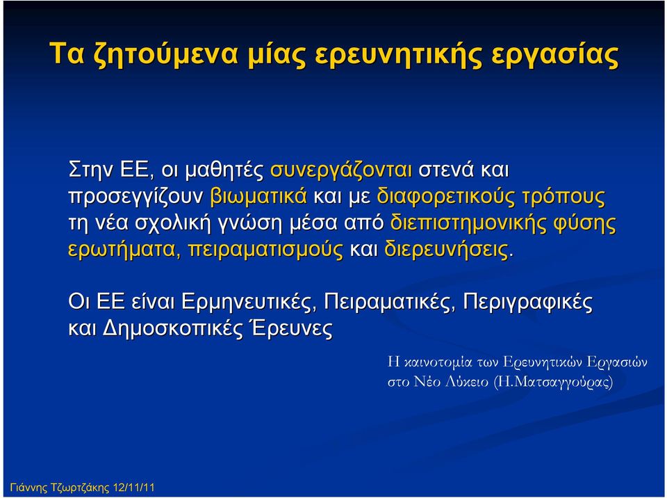 διεπιστημονικής φύσης ερωτήματα, πειραματισμούς και διερευνήσεις.