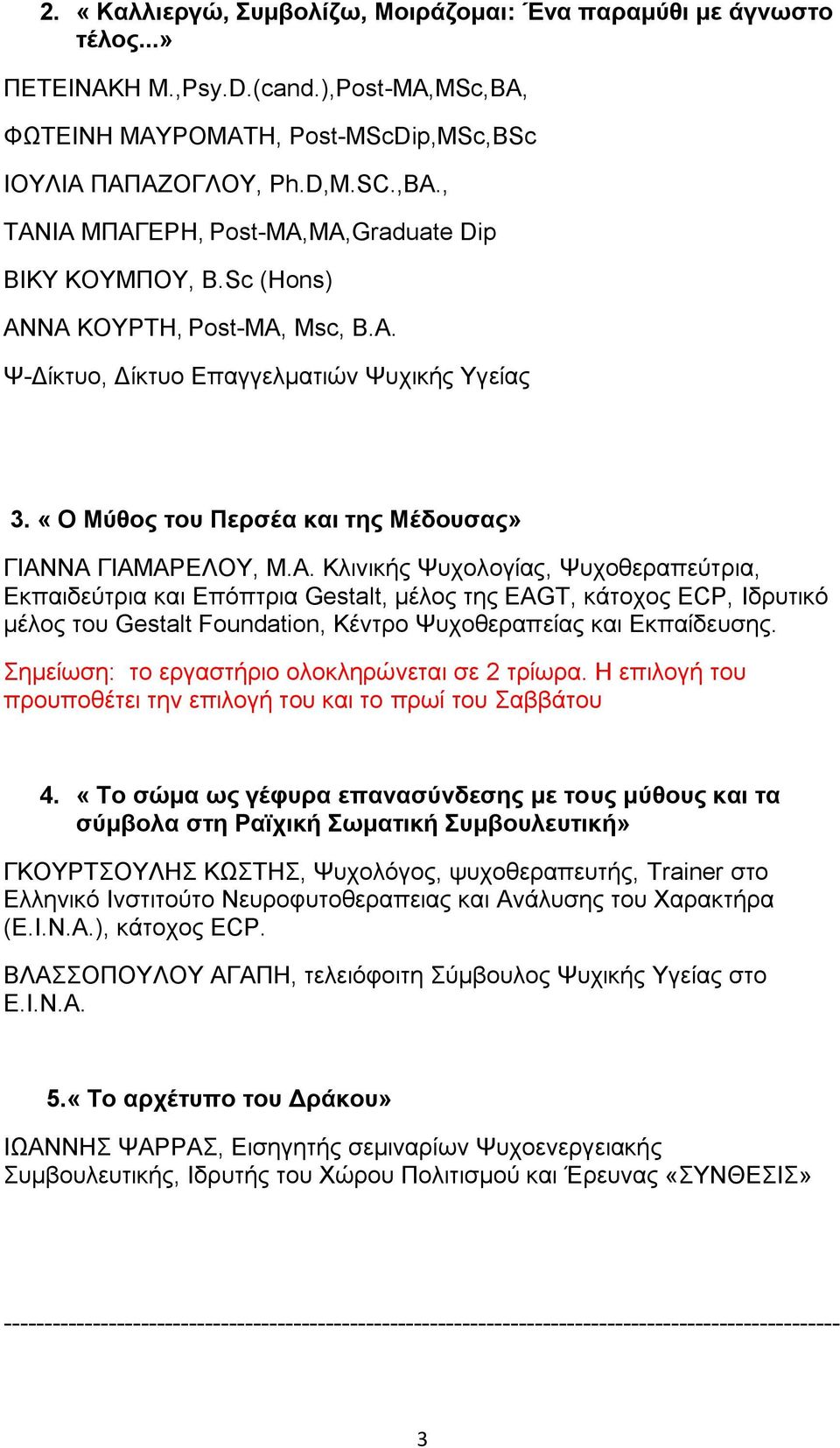 Σημείωση: το εργαστήριο ολοκληρώνεται σε 2 τρίωρα. Η επιλογή του προυποθέτει την επιλογή του και το πρωί του Σαββάτου 4.