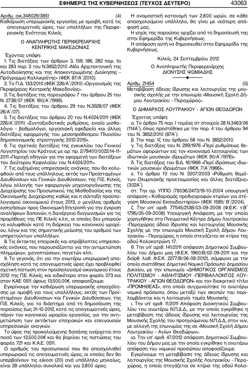 3852/2010 «Νέα Αρχιτεκτονική της Αυτοδιοίκησης και της Αποκεντρωμένης Διοίκησης Πρόγραμμα Καλλικράτης» (ΦΕΚ 87/Α /2010). 2. Το Π.Δ. 133/2010 (ΦΕΚ 226/Α /2010) «Οργανισμός της Περιφέρειας Κεντρικής Μακεδονίας».