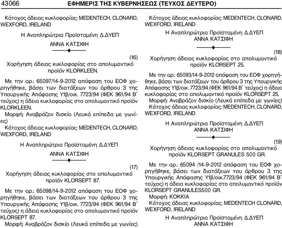 Μορφή: Αναβράζον δισκίο (Λευκά επίπεδα με γωνί ες) Κάτοχος άδειας κυκλοφορίας: MEDENTECH, CLONARD, WEXORD, IRELAND (17) προϊόν KLORSEPT 87. Με την αρ.