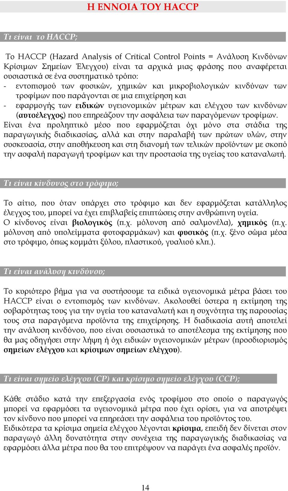 κινδύνων (αυτοέλεγχος) που επηρεάζουν την ασφάλεια των παραγόμενων τροφίμων.