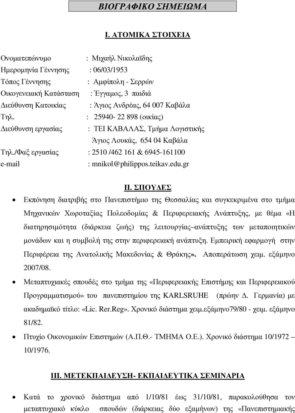 64 007 Καβάλα Τηλ. : 25940-22 898 (οικίας) ιεύθυνση εργασίας : ΤΕΙ ΚΑΒΑΛΑΣ, Τµήµα Λογιστικής Άγιος Λουκάς, 654 04 Καβάλα Τηλ./Φαξ εργασίας : 2510 /462 161 & 6945-161100 e-mail : mnikol@philippos.