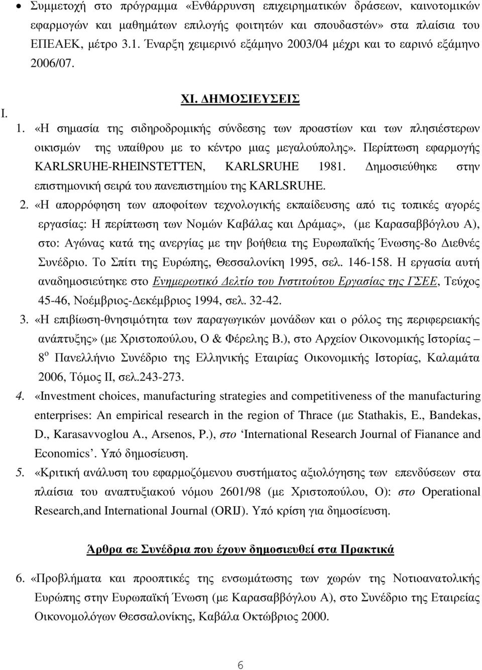 «Η σηµασία της σιδηροδροµικής σύνδεσης των προαστίων και των πλησιέστερων οικισµών της υπαίθρου µε το κέντρο µιας µεγαλούπολης». Περίπτωση εφαρµογής KARLSRUHE-RHEINSTETTEN, KARLSRUHE 1981.