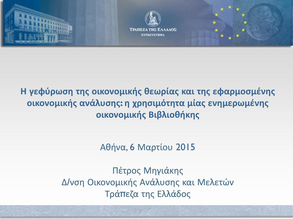 οικονομικής Βιβλιοθήκης Αθήνα, 6 Μαρτίου 2015 Πέτρος