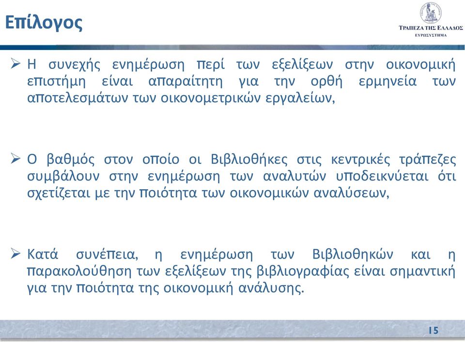 ενημέρωση των αναλυτών υποδεικνύεται ότι σχετίζεται με την ποιότητα των οικονομικών αναλύσεων, Κατά συνέπεια, η