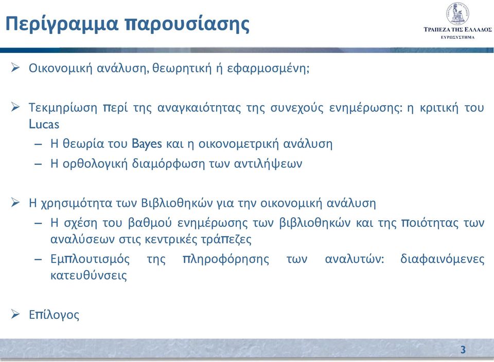 Η χρησιμότητα των Βιβλιοθηκών για την οικονομική ανάλυση Η σχέση του βαθμού ενημέρωσης των βιβλιοθηκών και της