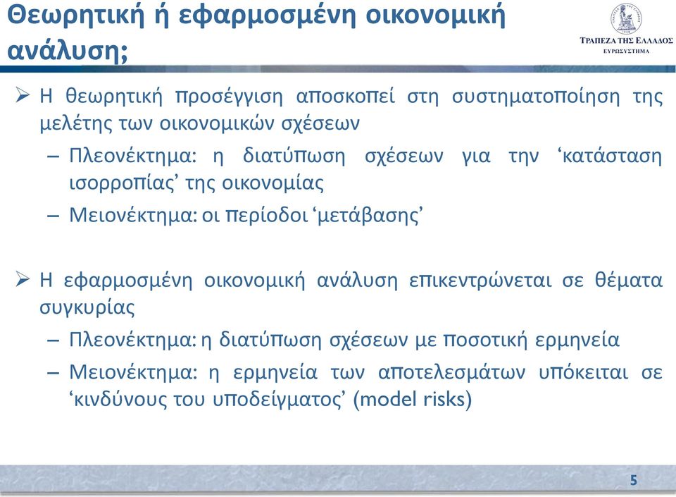 περίοδοι μετάβασης Η εφαρμοσμένη οικονομική ανάλυση επικεντρώνεται σε θέματα συγκυρίας Πλεονέκτημα: η διατύπωση