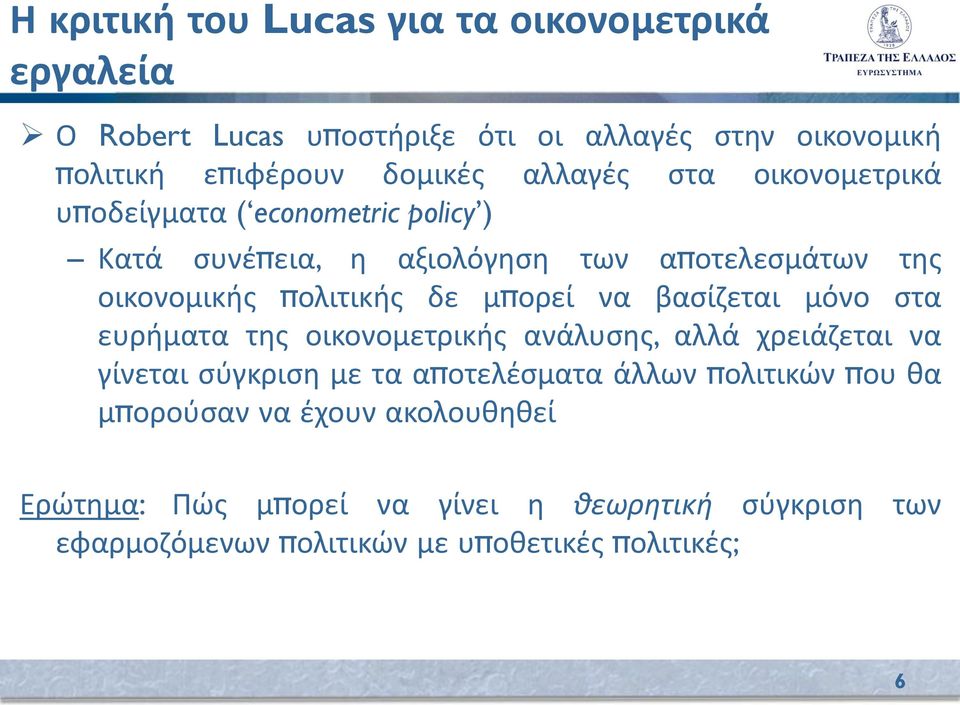 μπορεί να βασίζεται μόνο στα ευρήματα της οικονομετρικής ανάλυσης, αλλά χρειάζεται να γίνεται σύγκριση με τα αποτελέσματα άλλων πολιτικών