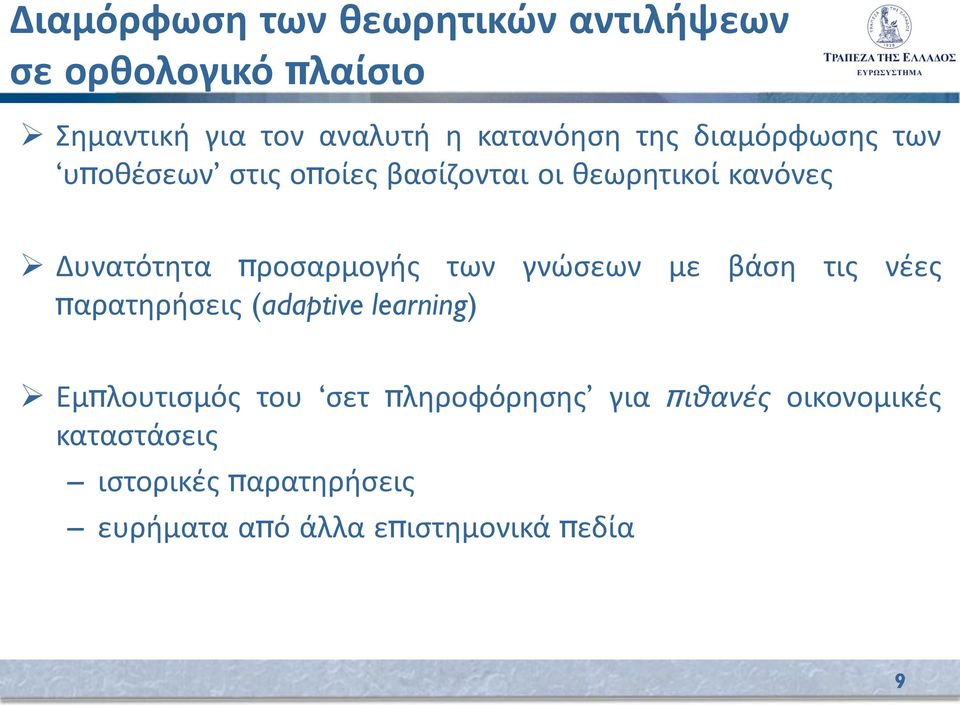 προσαρμογής των γνώσεων με βάση τις νέες παρατηρήσεις (adaptive learning) Εμπλουτισμός του σετ