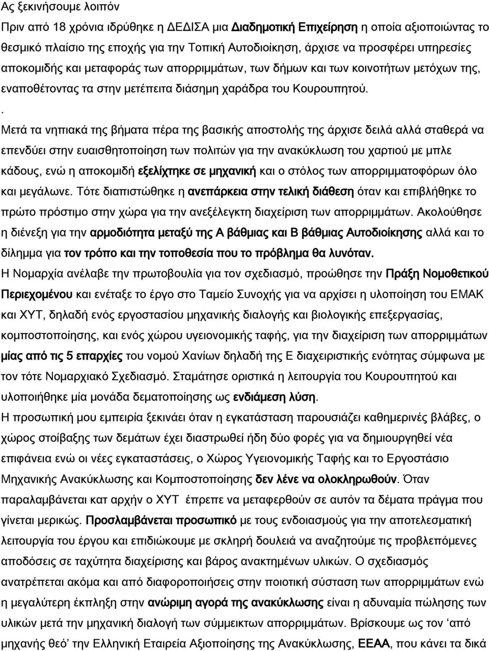 . Μετά τα νηπιακά της βήματα πέρα της βασικής αποστολής της άρχισε δειλά αλλά σταθερά να επενδύει στην ευαισθητοποίηση των πολιτών για την ανακύκλωση του χαρτιού με μπλε κάδους, ενώ η αποκομιδή