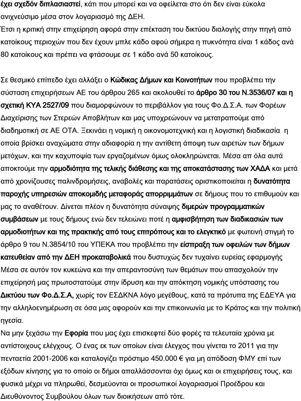 φτάσουμε σε 1 κάδο ανά 50 κατοίκους. Σε θεσμικό επίπεδο έχει αλλάξει ο Κώδικας Δήμων και Κοινοτήτων που προβλέπει την σύσταση επιχειρήσεων ΑΕ του άρθρου 265 και ακολουθεί το άρθρο 30 του Ν.
