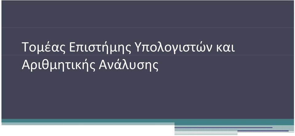 Υπολογιστών