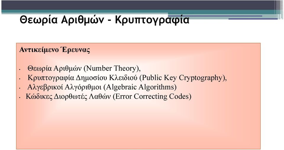 (Public Key Cryptography), Αλγεβρικοί Αλγόριθμοι