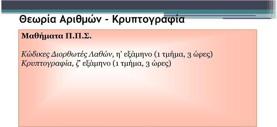 Διορθωτές Λαθών, η εξάμηνο (1 τμήμα, 3