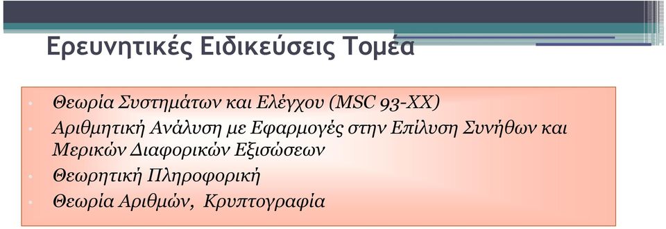 στην Επίλυση Συνήθων και Μερικών Διαφορικών