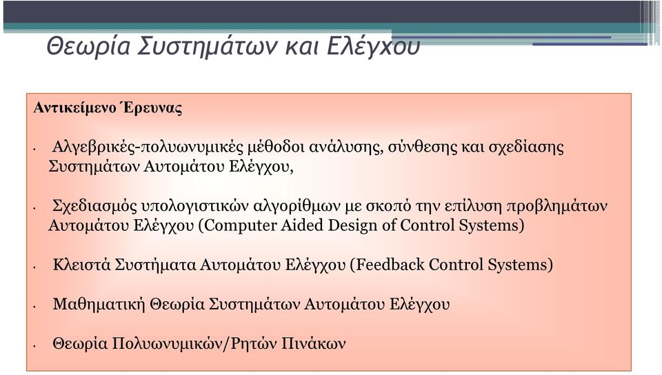 προβλημάτων Αυτομάτου Ελέγχου (Computer Aided Design of Control Systems) Κλειστά Συστήματα Αυτομάτου