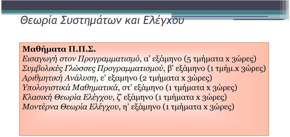Εισαγωγή στον Προγραμματισμό, α εξάμηνο (5 τμήματα x 3ώρες) Συμβολικές Γλώσσες Προγραμματισμού,