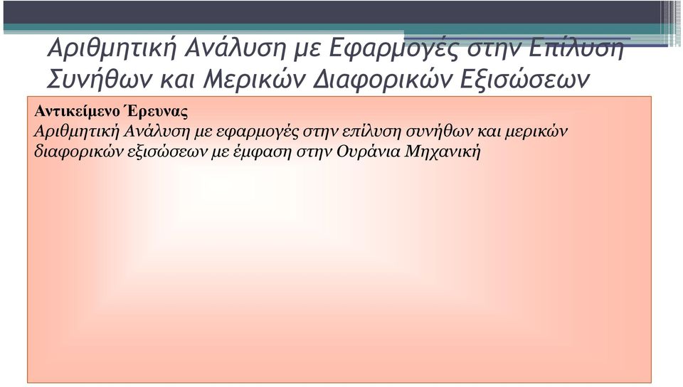 Αριθμητική Ανάλυση με εφαρμογές στην επίλυση συνήθων