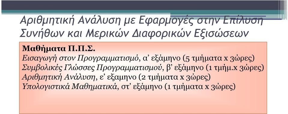 Εισαγωγή στον Προγραμματισμό, α εξάμηνο (5 τμήματα x 3ώρες) Συμβολικές Γλώσσες