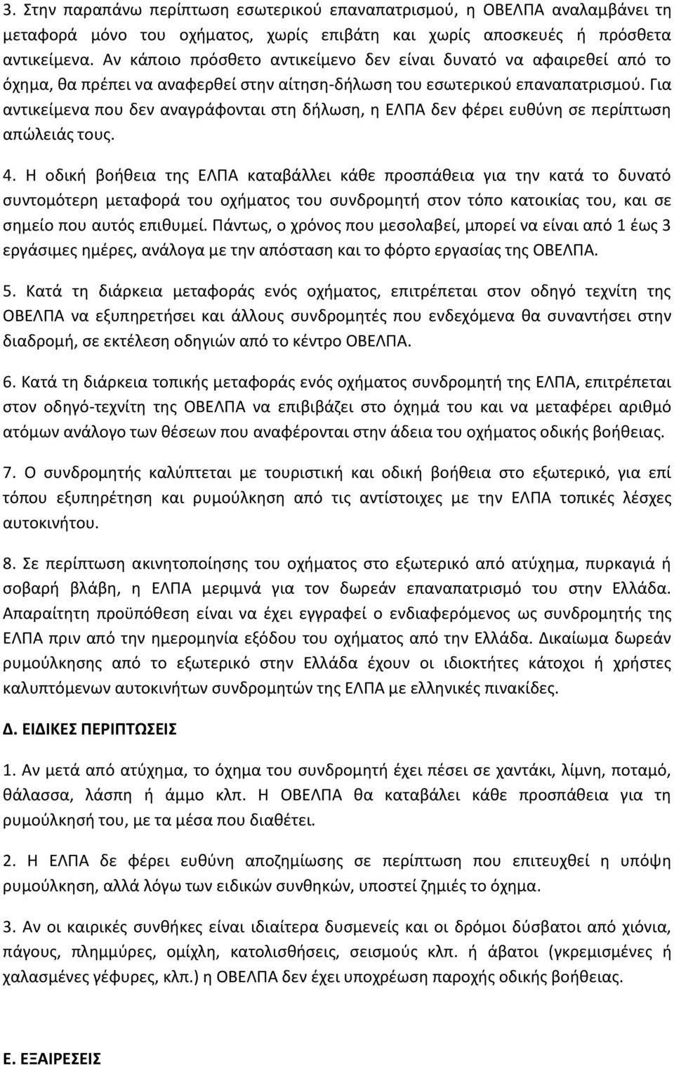 Για αντικείμενα που δεν αναγράφονται στη δήλωση, η ΕΛΠΑ δεν φέρει ευθύνη σε περίπτωση απώλειάς τους. 4.