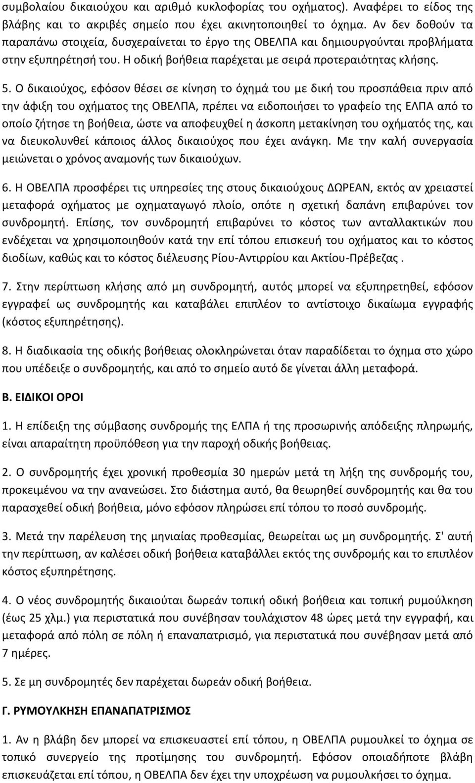 Ο δικαιούχος, εφόσον θέσει σε κίνηση το όχημά του με δική του προσπάθεια πριν από την άφιξη του οχήματος της ΟΒΕΛΠΑ, πρέπει να ειδοποιήσει το γραφείο της ΕΛΠΑ από το οποίο ζήτησε τη βοήθεια, ώστε να