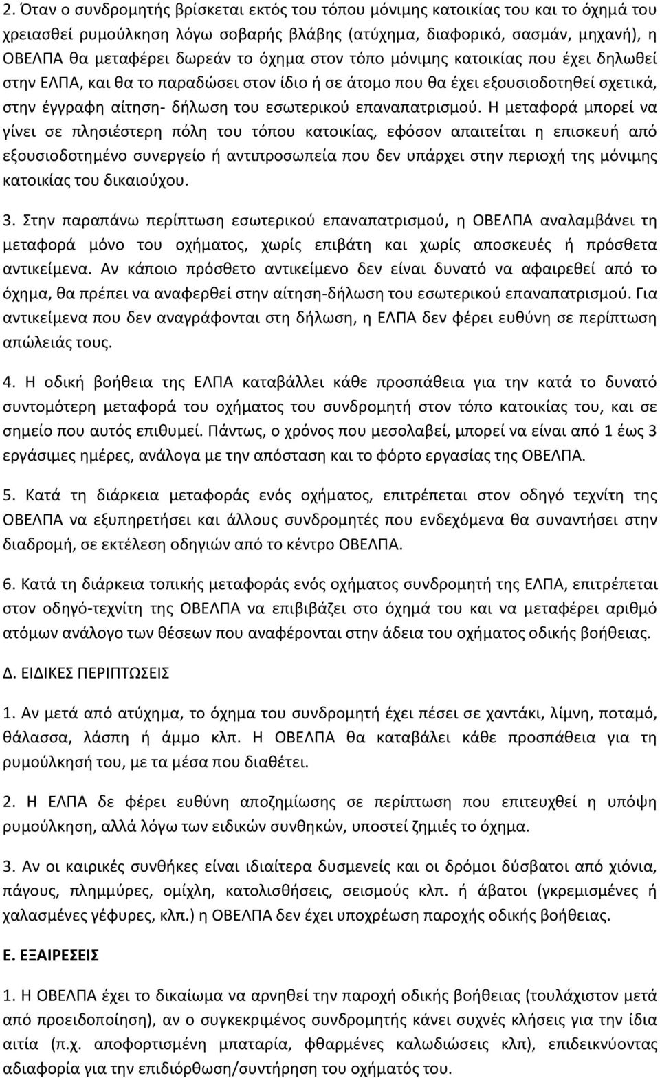 Η μεταφορά μπορεί να γίνει σε πλησιέστερη πόλη του τόπου κατοικίας, εφόσον απαιτείται η επισκευή από εξουσιοδοτημένο συνεργείο ή αντιπροσωπεία που δεν υπάρχει στην περιοχή της μόνιμης κατοικίας του