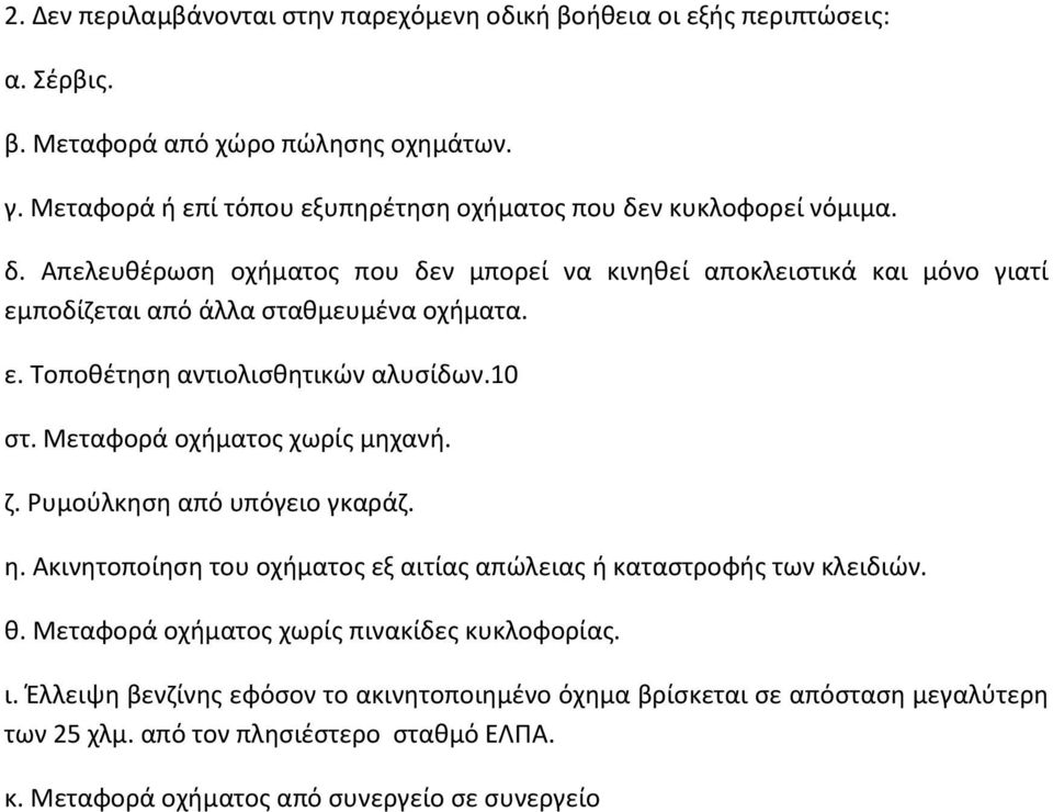 ε. Τοποθέτηση αντιολισθητικών αλυσίδων.10 στ. Μεταφορά οχήματος χωρίς μηχανή. ζ. Ρυμούλκηση από υπόγειο γκαράζ. η.